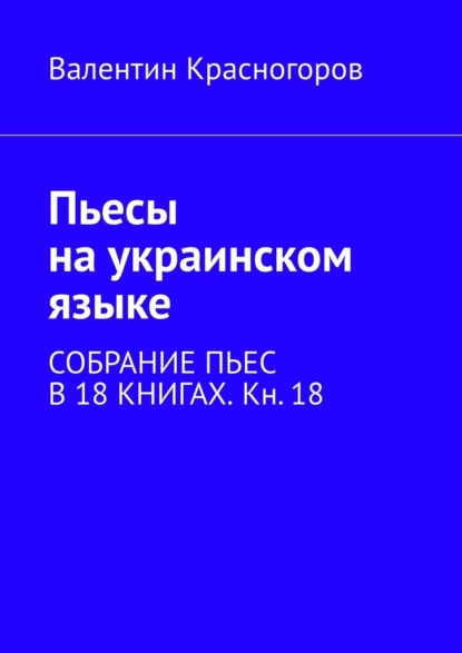 Пьесы на украинском языке. Собрание пьес в 18 книгах. Кн. 18