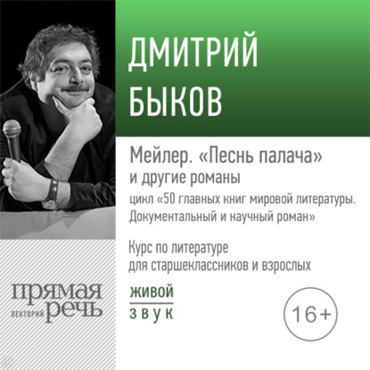 "Лекция «Мейлер. „Песнь палача“»" (Дмитрий Быков) - слушать