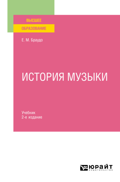 История музыки 2-е изд. Учебник