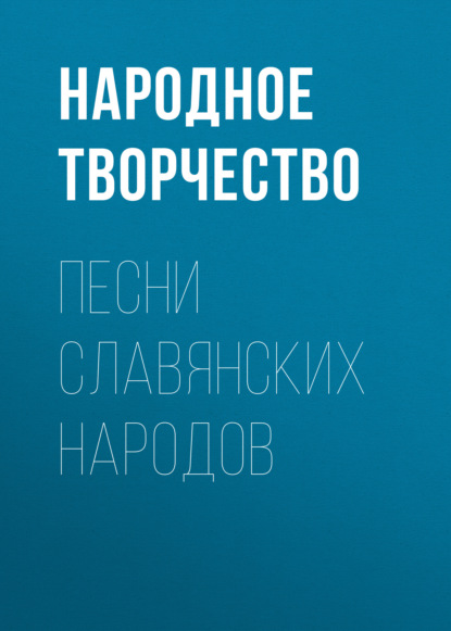 "Песни славянских народов" (Народное творчество) - слушать