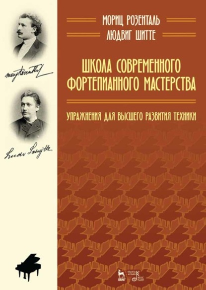 Школа современного фортепианного мастерства. Упражнения для высшего развития техники