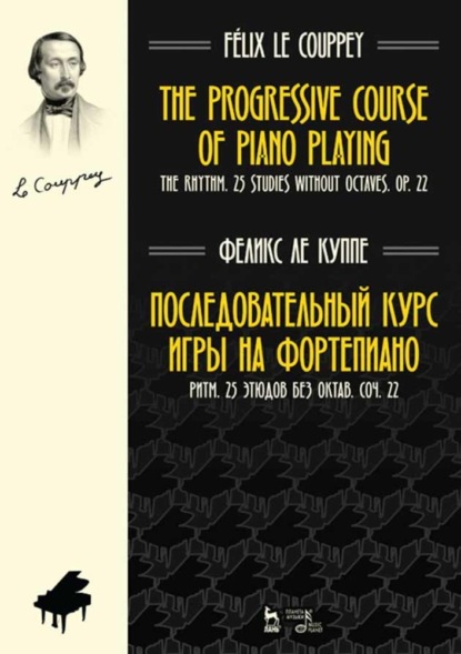 Последовательный курс игры на фортепиано. Ритм. 25 этюдов без октав. Соч. 22