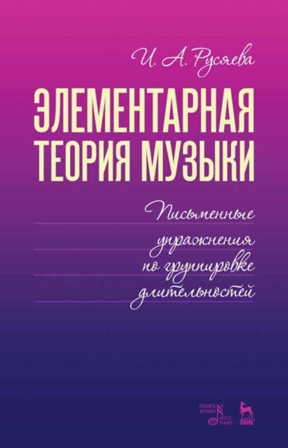 Элементарная теория музыки. Письменные упражнения по группировке длительностей