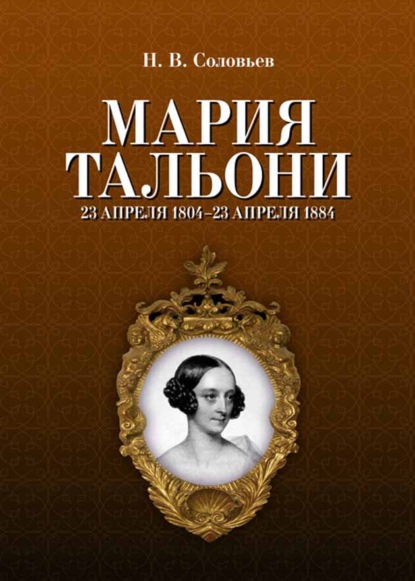 Мария Тальони. 23 апреля 1804 г. — 23 апреля 1884 г.