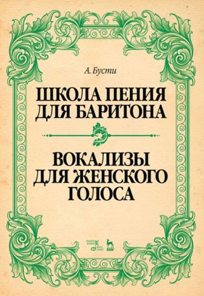 Школа пения для баритона. Вокализы для женского голоса