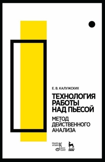 Технология работы над пьесой. Метод действенного анализа