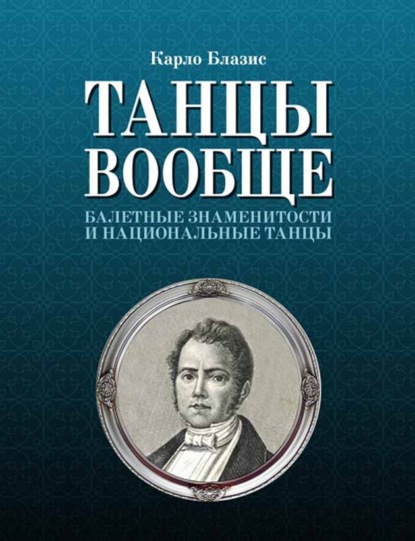 Танцы вообще. Балетные знаменитости и национальные танцы