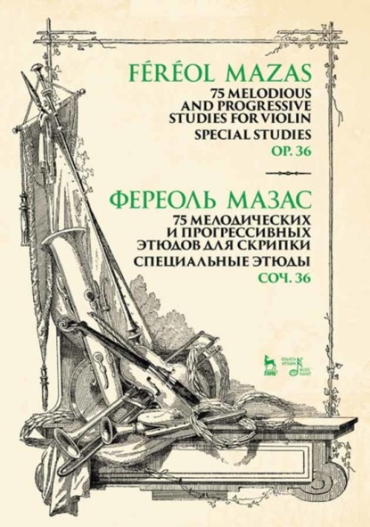 75 мелодических и прогрессивных этюдов для скрипки. Специальные этюды. Соч. 36. 75 Melodious and Progressive Studies for Violin. Special Studies.Op.36