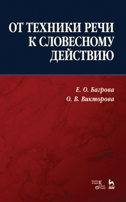 От техники речи к словесному действию