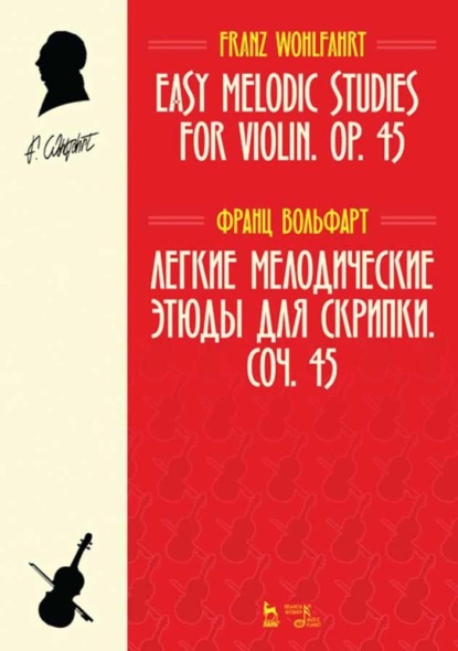 Легкие мелодические этюды для скрипки. Соч. 45. Easy Melodic Studies for Violin. Op. 45