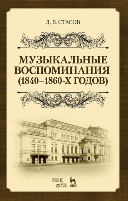 Музыкальные воспоминания (1840–1860-х годов)