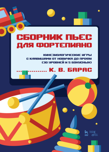 Сборник пьес для фортепиано. Кинезиологические игры с клавишами от новичка до профи (30 уровней и 5 бонусных)