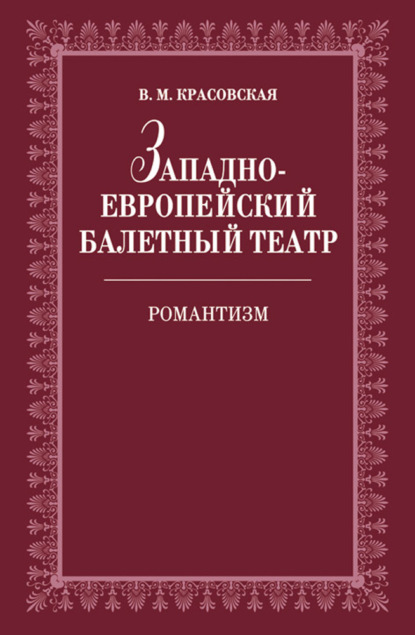 Западноевропейский балетный театр. Очерки истории. Романтизм