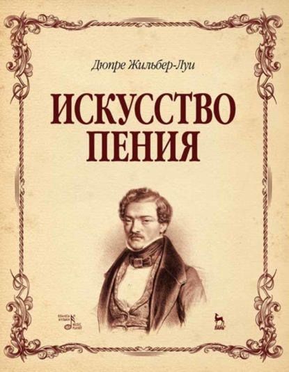 Искусство пения. Полный курс: теория и практика, включающая сольфеджио, вокализы и мелодические этюды