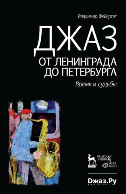 Джаз от Ленинграда до Петербурга. Время и судьбы