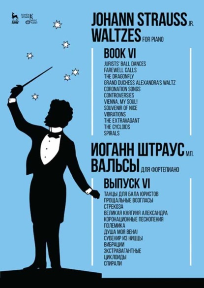 Вальсы. Для фортепиано.Выпуск VI.Танцы для бала юристов.Прощальные возгласы.Стрекоза.Великая княгиня Александра.Коронационные песнопения.Полемика.Душа