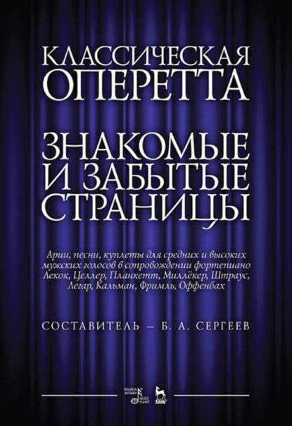 Классическая оперетта. Знакомые и забытые страницы. Арии, песни, куплеты для средних и высоких мужских голосов в сопровождении фортепиано