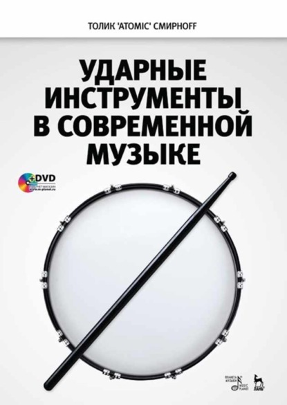 Ударные инструменты в современной музыке