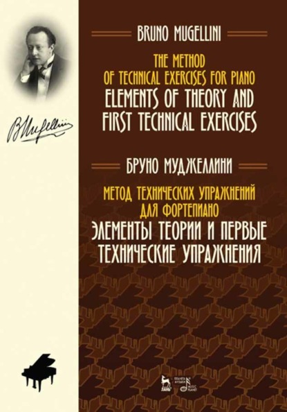 Метод технических упражнений для фортепиано. Элементы теории и первые технические упражнения