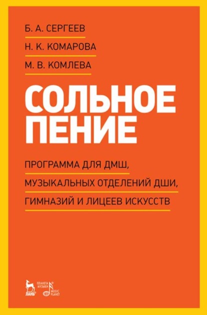 Сольное пение. Программа для ДМШ, музыкальных отделений ДШИ, гимназий и лицеев искусств