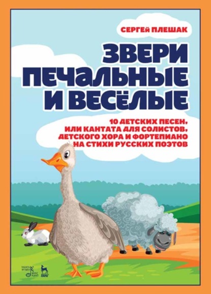 Звери печальные и весёлые.10 детских песен, или Кантата для солистов, детского хора и фортепиано на стихи русских поэтов