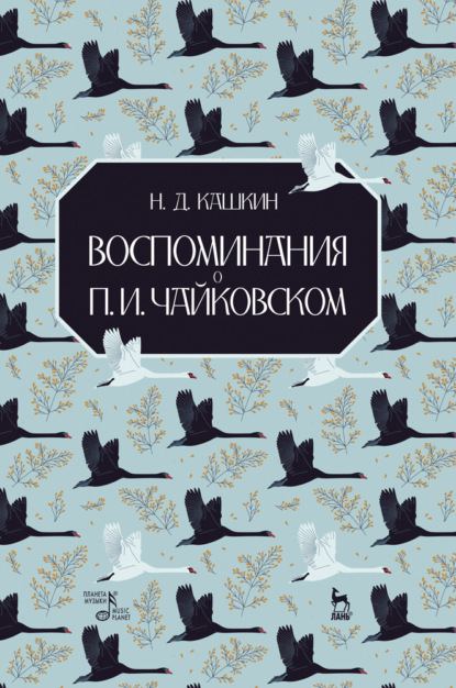 Воспоминания о П. И. Чайковском