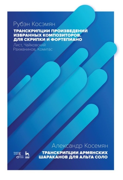 Транскрипции произведений избранных композиторов. Для скрипки и фортепиано. Лист, Чайковский, Рахманинов, Комитас