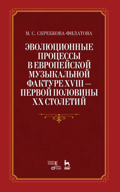 Эволюционные процессы в европейской музыкальной фактуре XVIII - первой половины XX столетий