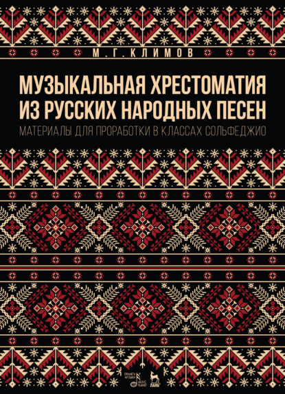 Музыкальная хрестоматия из русских народных песен. Материалы для проработки в классах сольфеджио