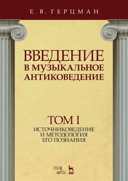 Введение в музыкальное антиковедение. Том I. Источниковедение и методология его познания