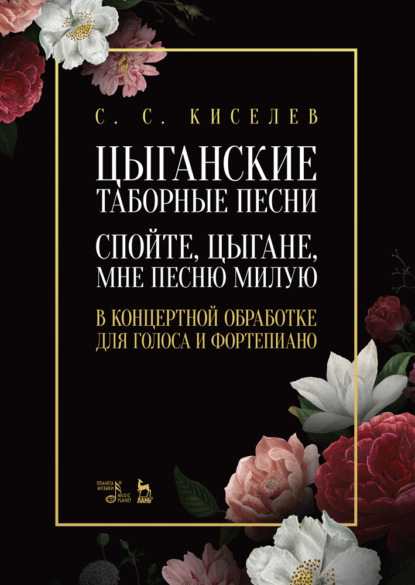 Цыганские таборные песни. "Спойте, цыгане, мне песню милую". В концертной обработке для голоса и фортепиано