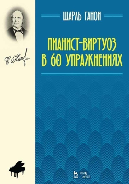 Пианист-виртуоз в 60 упражнениях