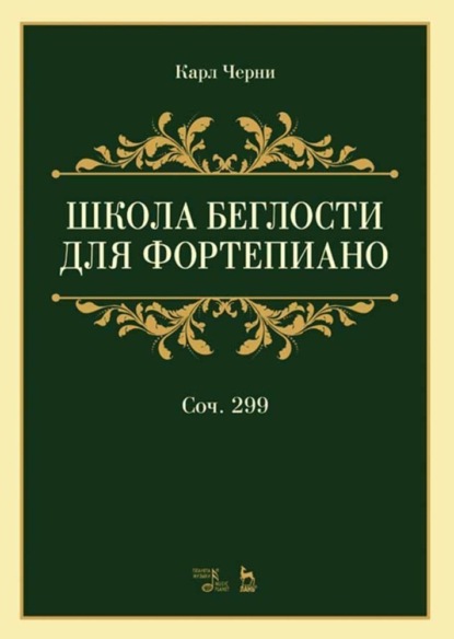 Школа беглости для фортепиано. Соч. 299