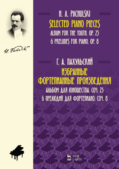 Избранные фортепианные произведения. Альбом для юношества, соч. 23. 6 прелюдий для фортепиано, соч. 8