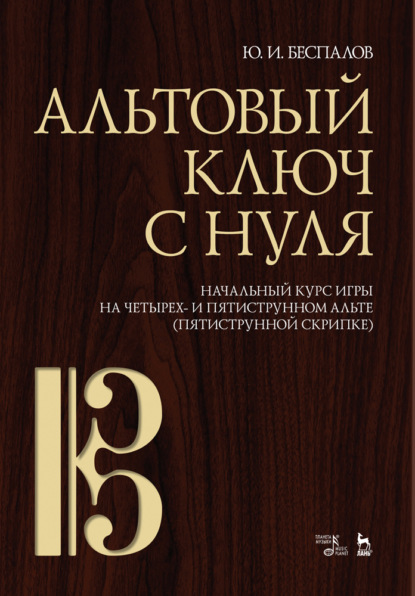 Альтовый ключ с нуля. Начальный курс игры на четырех- и пятиструнном альте (пятиструнной скрипке)