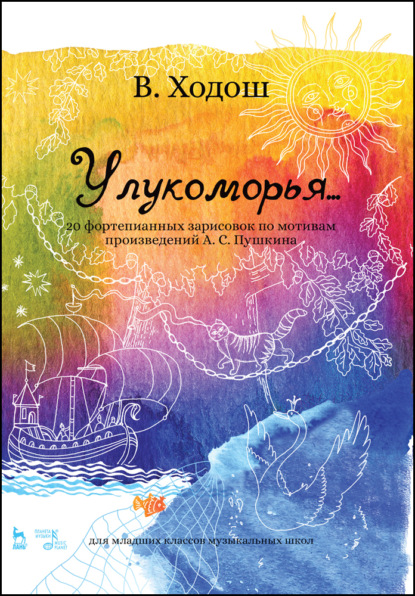 У лукоморья... 20 фортепианных зарисовок по мотивам произведений А. С. Пушкина