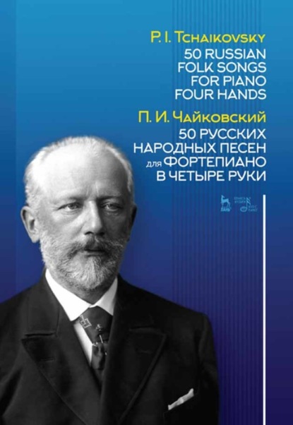 50 русских народных песен для фортепиано в четыре руки