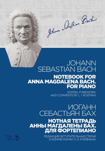 Нотная тетрадь Анны Магдалены Бах. Для фортепиано. Notebook for Anna Magdalena Bach. For Piano