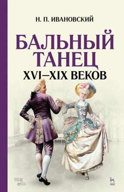 Бальный танец XVI — XIX веков