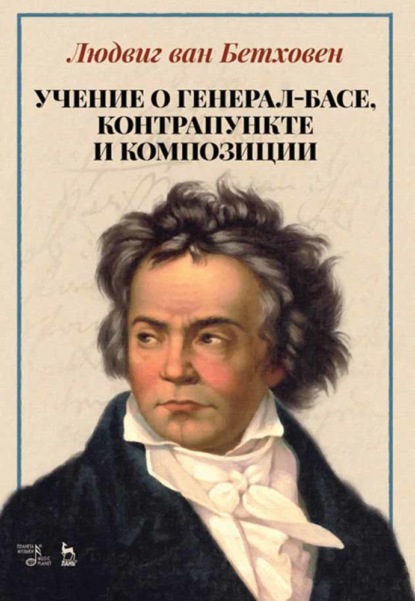 Учение о генерал-басе, контрапункте и композиции