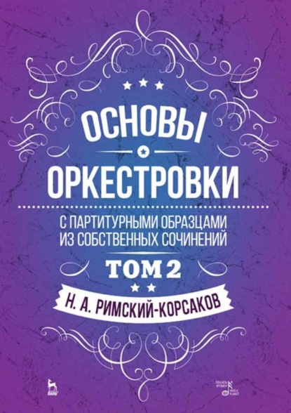 Основы оркестровки. С партитурными образцами из собственных сочинений. Том 2