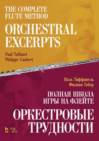 Полная школа игры на флейте. Оркестровые трудности. The Complete Flute Method. Orchestral excerpts