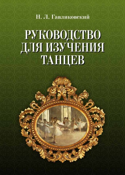 Руководство для изучения танцев