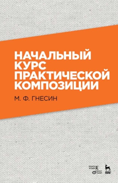 Начальный курс практической композиции