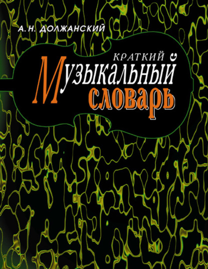 Краткий музыкальный словарь