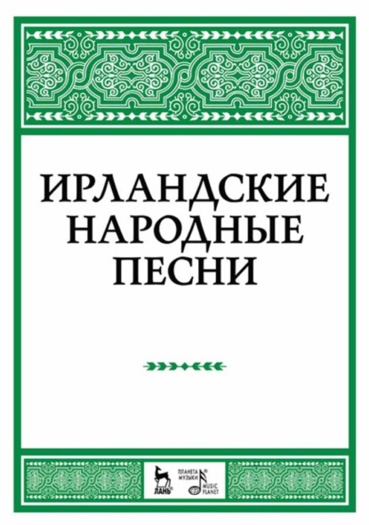 Ирландские народные песни