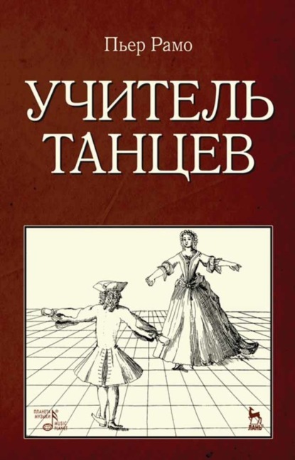 Учитель танцев