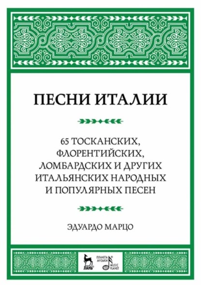 Песни Италии. 65 тосканских, флорентийских, ломбардских и других итальянских народных и популярных песен