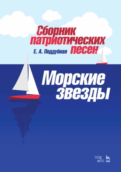 Сборник патриотических песен "Морские звезды"