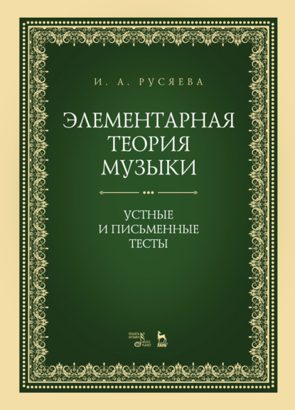 Элементарная теория музыки. Устные и письменные тесты